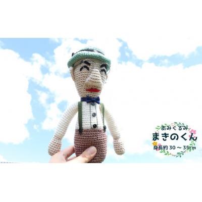 ふるさと納税 佐川町 あみぐるみ まきのくん (30~35cm)1体 人形 編みぐるみ