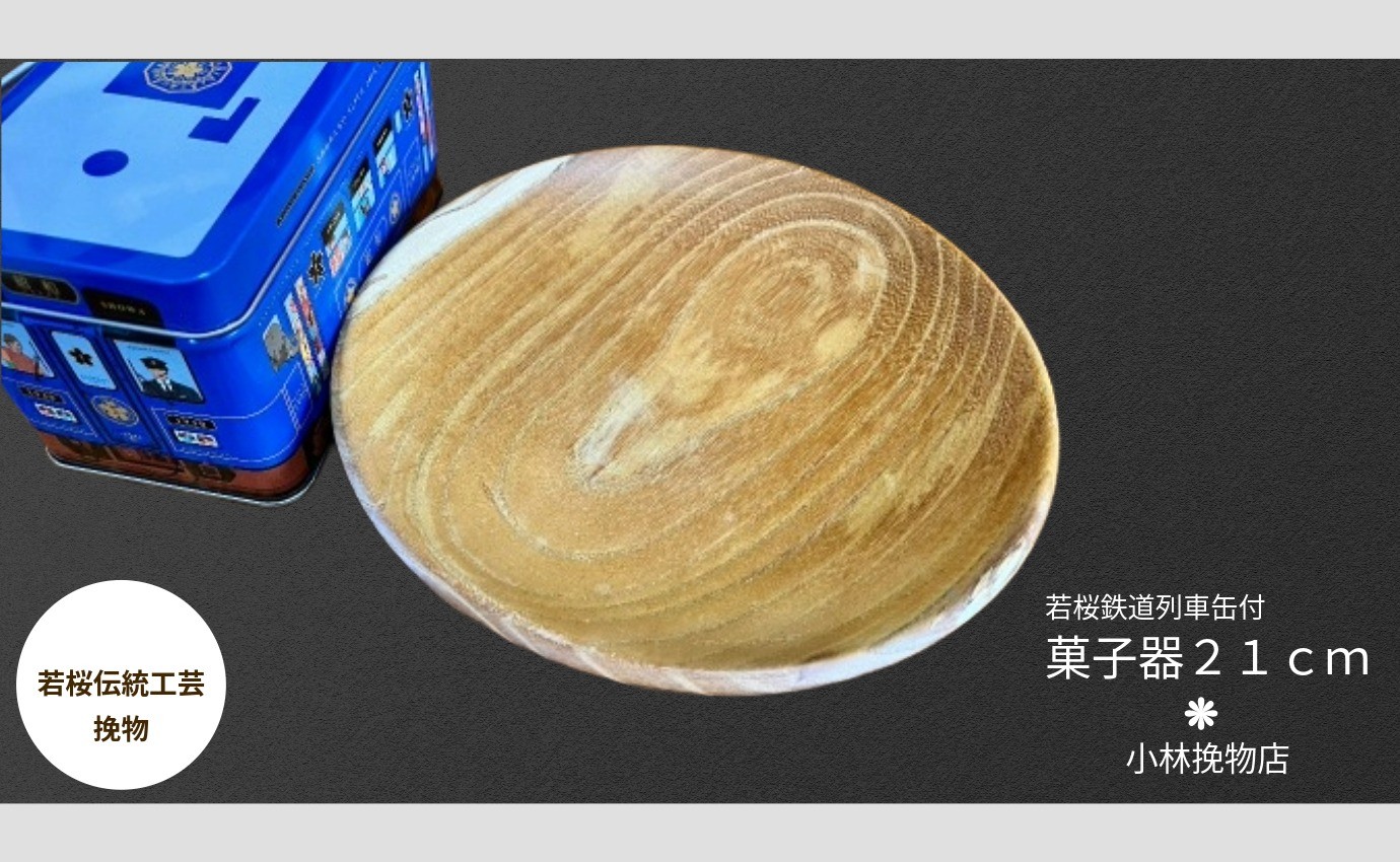 
                  菓子器２１ｃｍ  若桜鉄道列車缶セット [248]
                