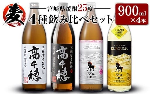 「宮崎県麦焼酎」黒麹高千穂白ラベル・黒麹高千穂黒ラベル・くろうま・長期貯蔵酒ひむかのくろうま 25度 900ml 飲み比べ4本セット