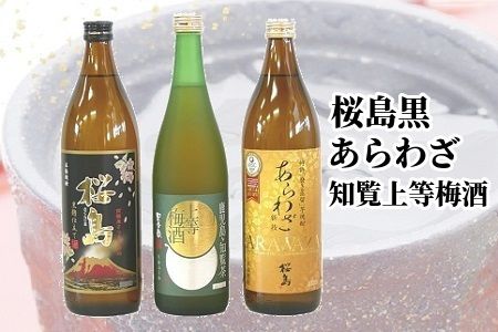 037-35 桜島黒・あらわざ・知覧上等梅酒 セット