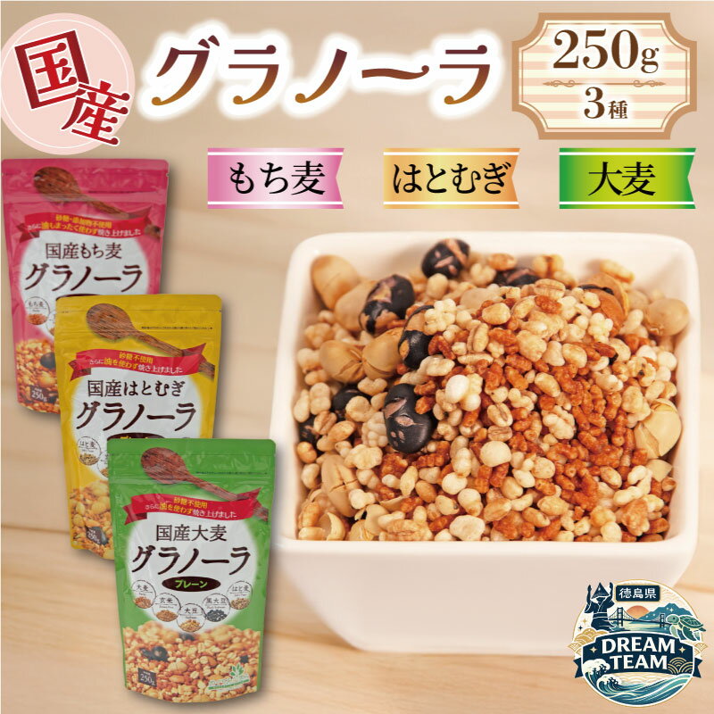 【ふるさと納税】 グラノーラ 砂糖不使用 3種 はとむぎ もちむぎ 大麦 250g 3袋 タンパク質 低カロリー 砂糖 油分 不使用 グルテンフリー 糖質オフ シリアル 朝食 牛乳 子ども おやつ 栄養 美容 健康 ヘルシー 小川生薬 徳島県 三好市 みよし ドリームチーム
