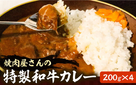 焼肉屋さんの特製和牛カレー 200g× 4個 【平壌屋】《豊前市》肉 お肉 カレー [VAH057]