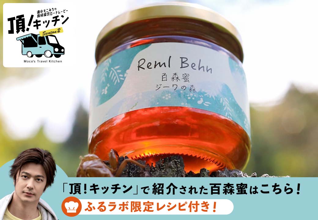 【ふるらぼ限定】【頂！キッチンで紹介】【速水もこみちさんのレシピつき】 百森蜜 ジーワの森180g A-MM-A06F