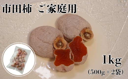 南信州産 市田柿 【ご家庭用 1kg】(500g×2) | 果物 くだもの フルーツ 柿 かき 市田柿 長野県 信州 南信州 飯田市