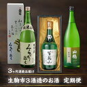 【ふるさと納税】日本酒 定期便 3回 3ヶ月 計 3本 毎月 1本 お届け 1.8L 720ml くらがり越え 生駒山 山鶴 純米酒 吟醸酒 やや辛口 飲み比べ 名酒 冷酒 熱燗 お酒 清酒 アルコール 飲料 お取り寄せ 奈良県 生駒市 送料無料