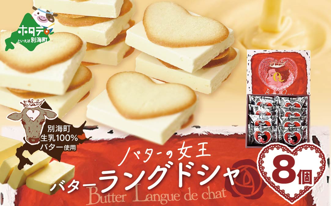 バターの女王ラングドシャ8個入り【SE0000005】（株式会社ショウエイ）