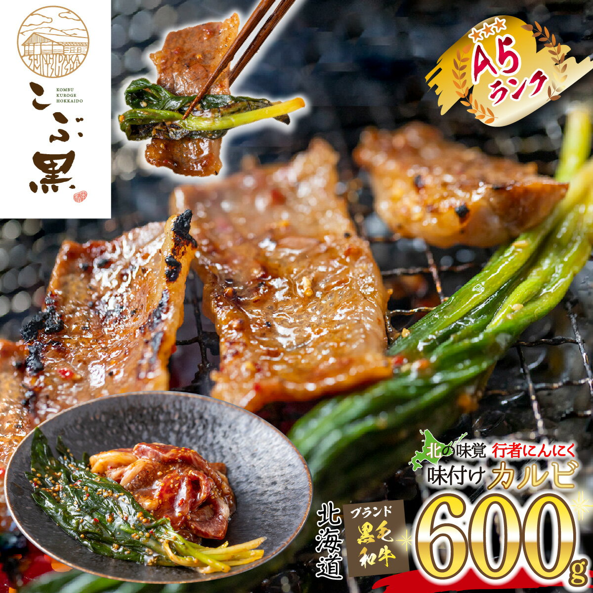 【ふるさと納税】 北海道産 黒毛和牛 こぶ黒 カルビ 味付け 計 600g ( 300g × 2 パック ) 行者にんにく 味付けカルビ 霜降り 和牛 ブランド牛 牛肉 ブランド 牛 肉 ビーフ BBQ バーベキュー 焼肉 バラ 冷凍 北海道 新ひだか町