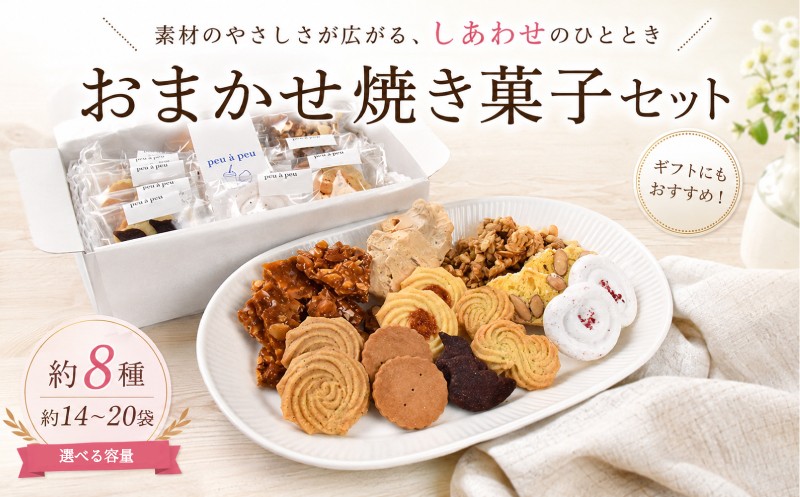 
                  焼き菓子 おまかせ セット 約8種 小 (約 14袋) or 大 (約 20袋) 焼菓子 クッキー 菓子 洋菓子 焼き菓子 お菓子 おかし スイーツ すいーつ おやつ 手作り ドルチェ デザート ギフト 詰め合わせ 詰合せ セット 誕生日 プレゼント 贈り物 贈答 ご褒美 お取り寄せ 人気 安芸市 高知県
                