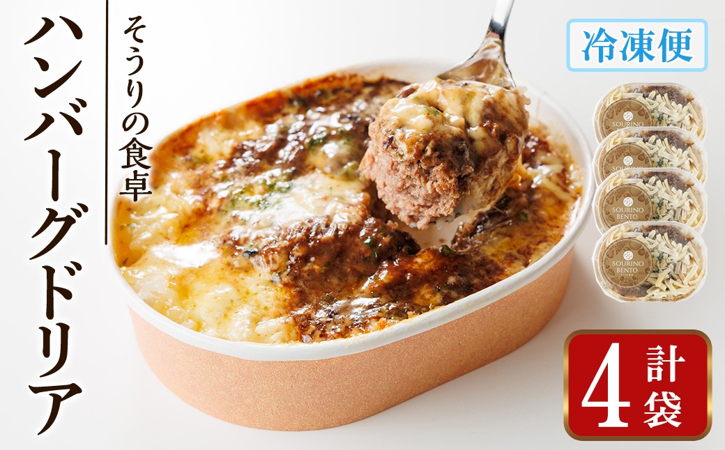 
            ハンバーグドリア(4袋) ハンバーグドリア ハンバーグ ドリア デミグラスソース 惣菜 おかず 自家製デミグラスソース バルサミコ酢醤油 八丁味噌 和風テイスト 人気 フレンチレストラン【ksg1703】【そうりの食卓】
          