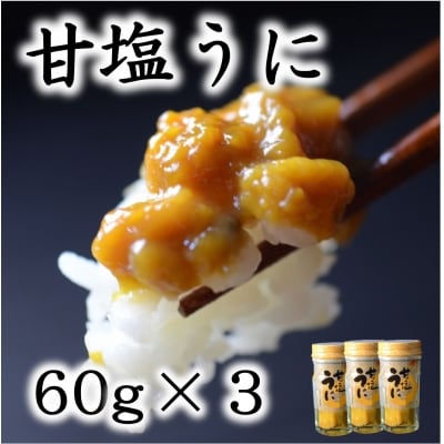 三陸産 甘塩うに 60g 3本 瓶詰 ミョウバン不使用