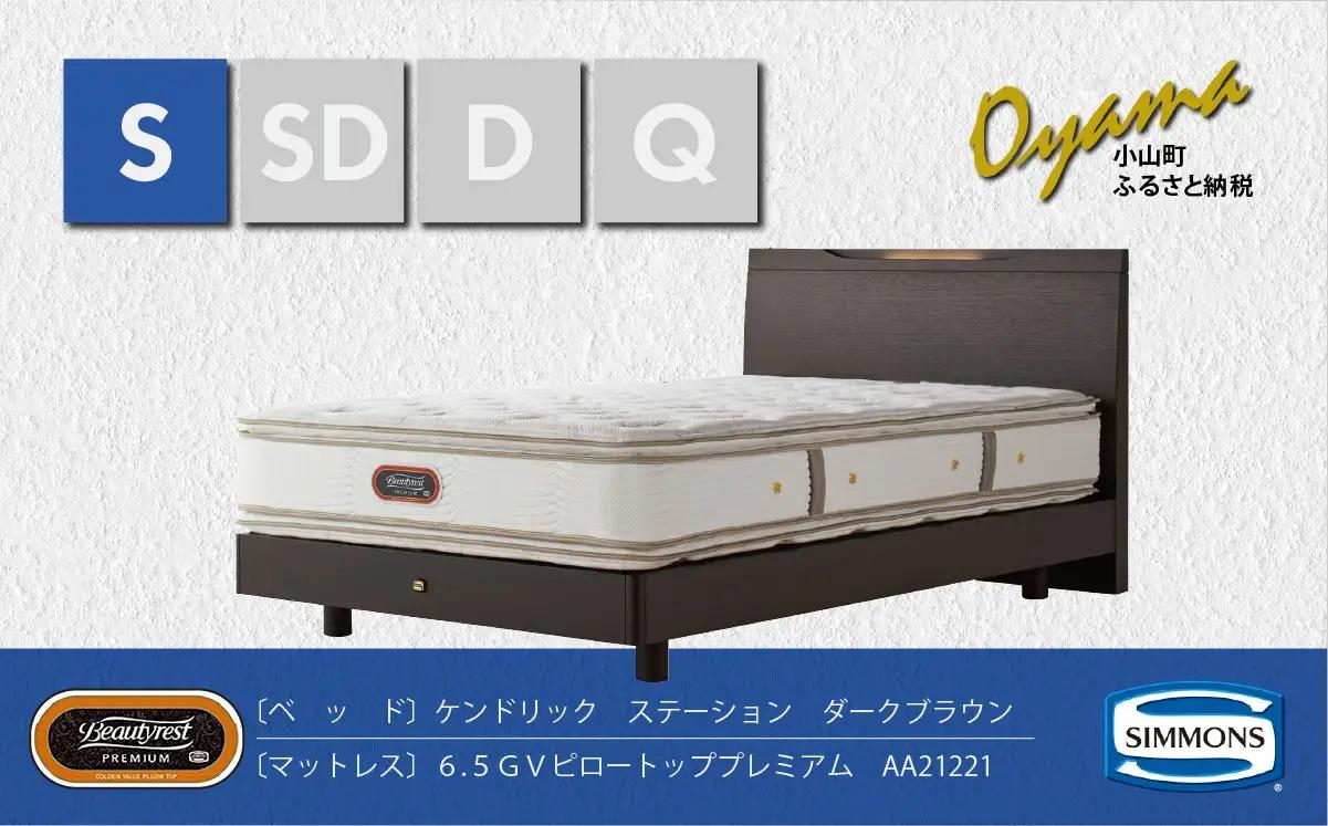 【9/1より寄附額改定】ベッド【シモンズ】シングルベッド ケンドリックステーション/6.5GVピロートッププレミアム AA21221 ダークブラウン