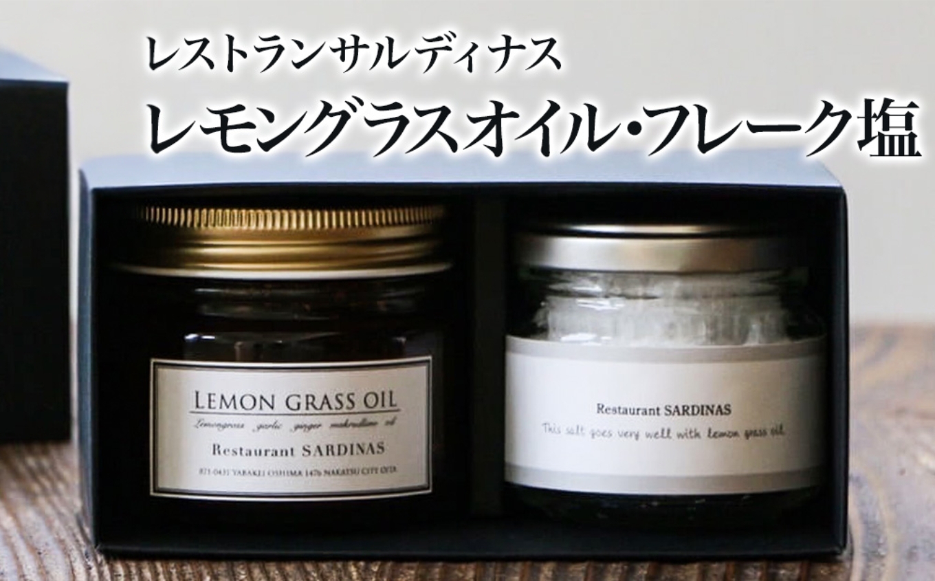レストランサルディナスギフトボックス(レモングラスオイル・フレーク塩) オリーブオイル 天然塩 エスニック 自家製調味料 大分県産 九州産 中津市 国産 熨斗対応可