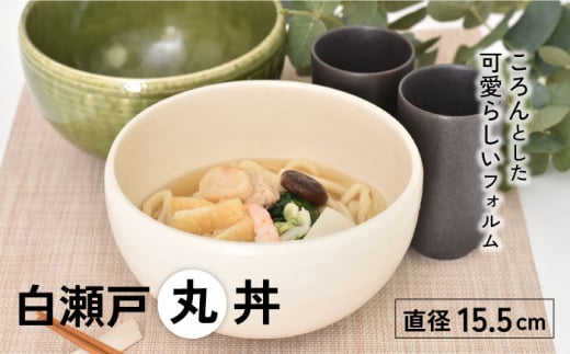 【美濃焼】白瀬戸 丸丼【金正陶器】 食器 どんぶり ボウル [MAK039]