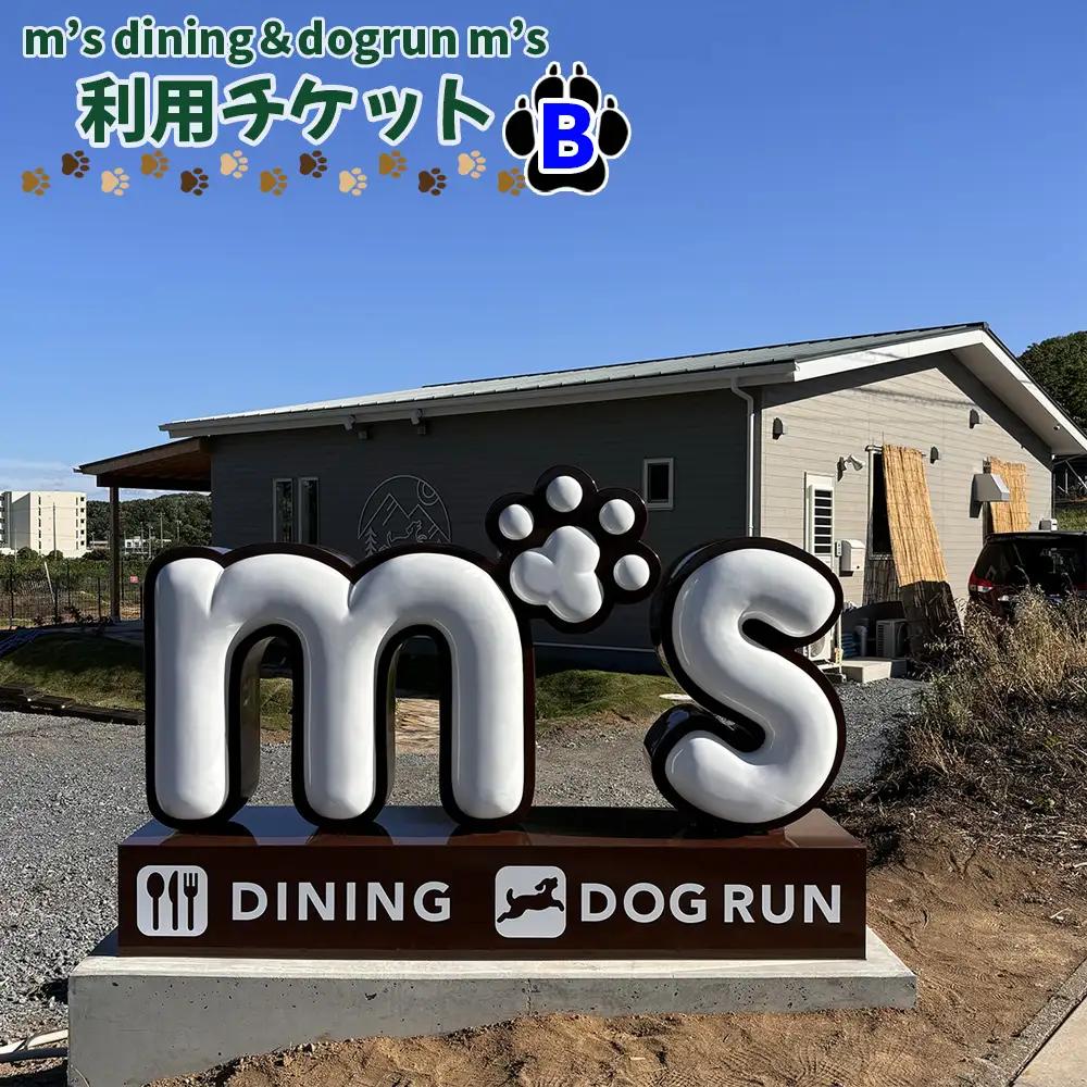 m’s dining＆dogrun m’s　利用チケットB  [No.223]