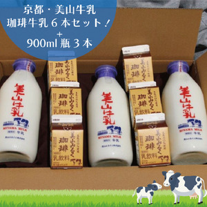 牛乳 京都 美山牛乳 瓶 900ml 3本 珈琲牛乳 200ml 6本 詰め合わせ 京都