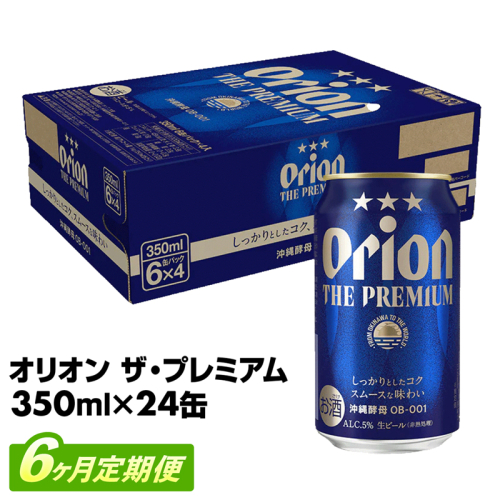 【定期便6回】オリオン ザ・プレミアム【350ml×24缶】が毎月届く - オリオンビール ビール コク深い スムース 沖縄のプレミアム 華やか フルーティー 香り 新しい味わい おすすめ 1ケース 24本 定期便 6ヶ月 沖縄県 八重瀬町【価格改定YB】