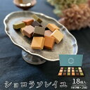 【ふるさと納税】ショコラソレイユ 18個入（味9種×2個） チョコレート チョコ スイーツ デザート 高級 ギフト 贈り物 お礼 プレゼント 手土産 お菓子 父の日 母の日