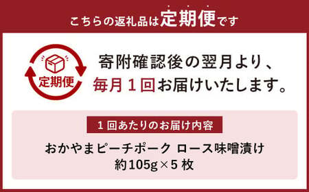 【3ヶ月定期便】おかやまピーチポーク 金山寺味噌漬け （5枚×3回） 計15枚 計約1,575g ／ 3回定期便 ピーチポーク 豚肉 ポーク 豚ロース ロース ロース肉 肉 お肉 国産豚 国産豚肉 味