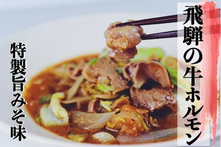 飛騨神岡名物 味付き牛ホルモン 1パック 神岡 飛騨 ホルモン 牛モツ もつ ひだ小僧 [DB009]