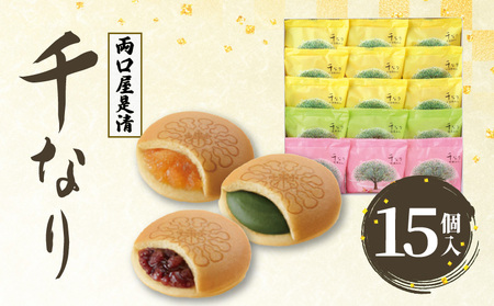 両口屋是清　千なり（15個入） 千なり どら焼き 手土産[045R07] ふわっふわのどら焼き千なり 幅広い世代におすすめどら焼き千なり 贈り物に喜ばれるどら焼き千なり 3種の味わいどら焼き千なり 個包装どら焼き千なり 両口屋是清どら焼き千なり