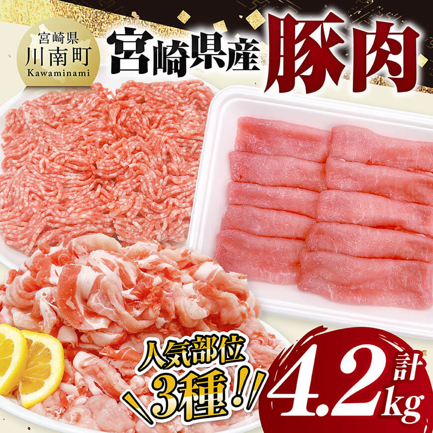 宮崎県産豚肉3種　4.2kg  豚肉 ぶた肉 肉 ロース 切り落とし ミンチ 豚肉セット