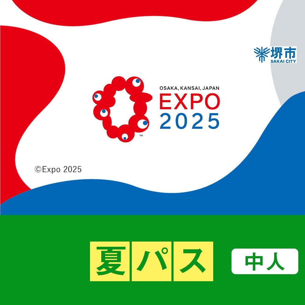 【ふるさと納税】【堺市ふるさと納税】2025年 日本国際博覧会（大阪・関西万博）入場チケット＜夏パス／中人＞EXPO 2025 | 万博 夢洲 ミャクミャク OSAKA JAPAN 券 パビリオン イベント 国際交流 旅行 観光 世界文化 未来社会 大阪万博