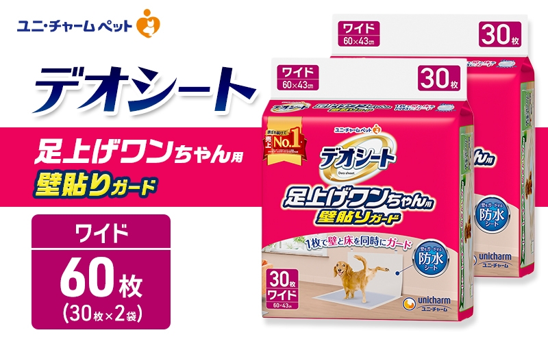 
                  デオシート 足上げ ワンちゃん用 壁貼り ガード 30枚×2 ペットシーツ ペットシート トイレ 犬 犬用トイレ ペット 清潔 ユニ・チャーム 愛犬用 ペット用品
                