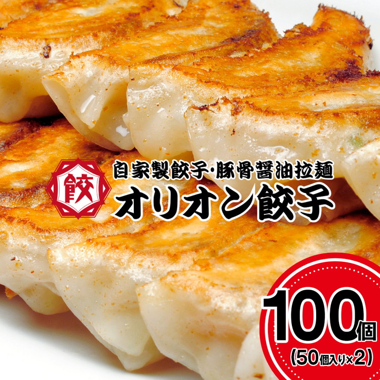 オリオン餃子 餃子 100個（50個入り×2）