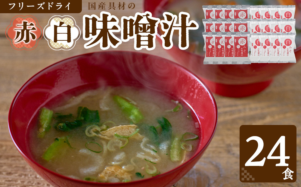 国産具材の赤白お味噌汁（フリーズドライ）24食 [AJ3] 303446_DY90003