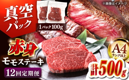 【全12回定期便】博多和牛 赤身 モモステーキ 約500g（100g×5）▼肉 牛肉 モモ モモステーキ 牛モモ 赤身 和牛 ステーキ 国産 定期便 A4ランク以上 桂川町/株式会社 MEAT PLUS [ADAQ116]
