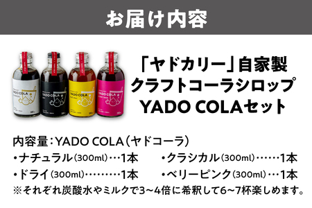 ヤドカリーのクラフトコーラ　4種類セット（ナチュラル・クラシカル・ドライ・ベリーピンク）_OS197-0004