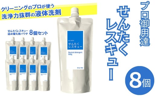 洗濯用洗剤 『せんたくレスキュー 洗剤詰め替え8個セット』 〈共栄社化学株式会社 〉 洗濯洗剤 詰め合わせ 家庭用洗濯洗剤 日用品 詰替 液体 抗菌 洗濯 液体洗剤 衣類用 衣類洗剤 洗剤ボトル 洗濯用洗剤 詰め合せ ギフト 奈良県 奈良市 奈良 なら 16-020