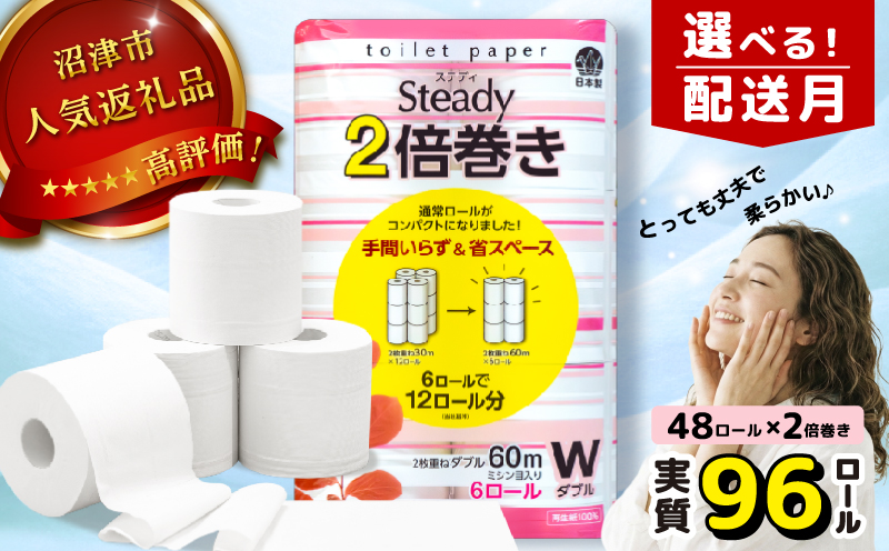 【2026年4月発送】トイレットペーパー ダブル 2倍巻き 6ロール×8パック 計48ロール 96ロール相当 無香料 備蓄 防災 沼津 鶴見製紙 再生紙 やわらか
