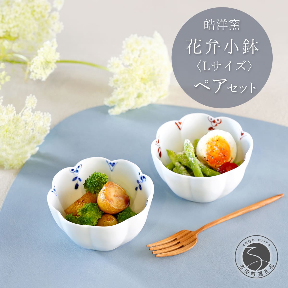 【ふるさと納税】有田焼 花弁小鉢 剣先小花 Lサイズ ペアセット【皓洋窯】食器 手描き うつわ 器 かわいい 花形 サラダ 煮物 小鉢 dl030