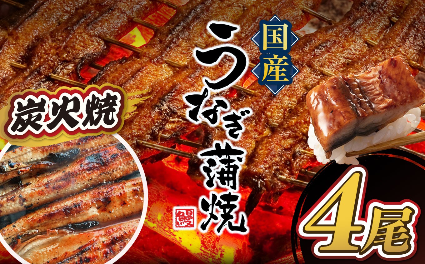 
            うなぎ 数量限定 国産 うなぎ 4尾  | 熊本県 熊本 くまもと 和水町 なごみまち なごみ 鰻 ウナギ 加工品 加工済 数量限定 冷凍
          