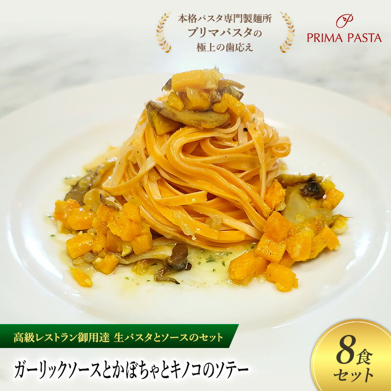 【ふるさと納税】パスタ 高級レストラン御用達の生パスタとソースのセット「ガーリックソースとかぼちゃとキノコのソテー　8食セット」　～本格パスタ専門製麺所「プリマパスタ」の極上の歯ごたえ～ 【GL-KBK1101-8】