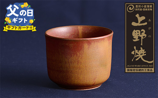 W28-08R02 【父の日ギフト】上野焼 酎杯(茶／鉄釉) ★レビューキャンペーン開催★