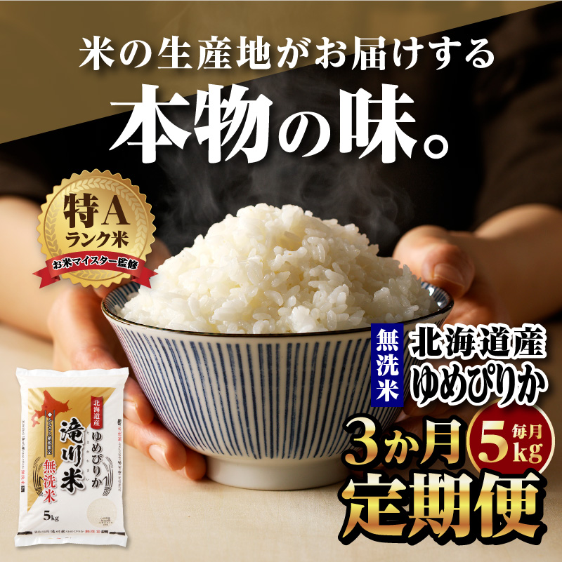 【定期便(5kg×3カ月)】【無洗米】令和6年産北海道産ゆめぴりか【滝川市産】 | 米 お米 精米 ブランド米 コメ ごはん ご飯 白米 無洗米 ゆめぴりか 特A お米マイスター北海道米 毎月お届け 