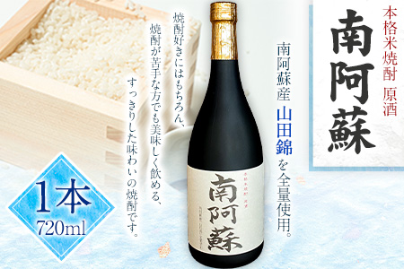 本格米焼酎 原酒 南阿蘇 1本720ml《60日以内に出荷予定(土日祝除く)》熊本県 南阿蘇村 SOCKET 焼酎 山田錦 酒---sms_socketsak_60d_r7_12000_720ml---