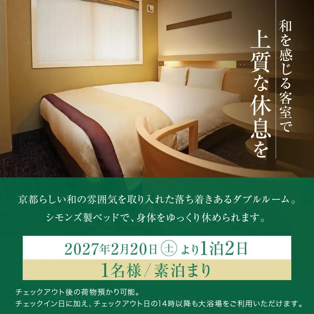 【京都マラソン2027】出走権1名様分+アーバンホテル京都四条プレミアム1泊2日1名様宿泊券＜スタート会場までのハイヤー送迎付き＞| チケット 人気 おすすめ