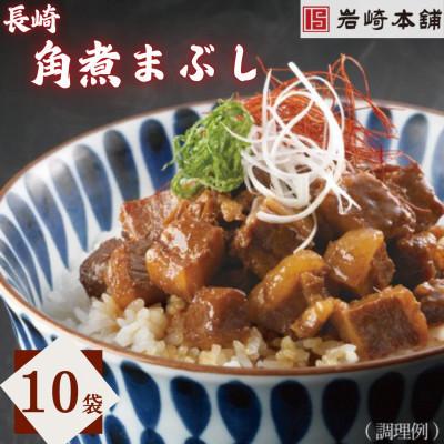 ふるさと納税 長与町 【毎月定期便】【岩崎本舗】長崎角煮まぶし　10袋(長与町)全3回