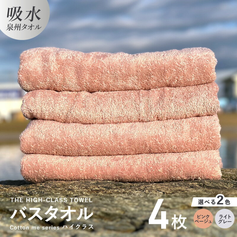 【ふるさと納税】バスタオル 4枚セット ピンクベージュ / ライトグレー THE HIGH-CLASS TOWEL 厚手 296g 柔らかい 吸水力 上質 単色 日本製 ふかふか コットン 清潔感 毎日使い 泉州タオル ギフト用 プレゼント用 新生活 大阪府 泉佐野市 送料無料