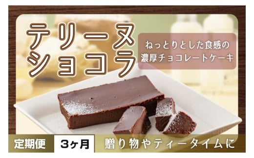 【３ヶ月定期便】テリーヌ　ショコラ 【チョコレート 生クリーム キャラメル バニラ チョコレートケーキ デザート スイーツ 鹿嶋市 茨城県】 （KCX-31）
