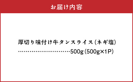 89-158　厚切り　味付け牛タンスライス(ネギ塩)500g