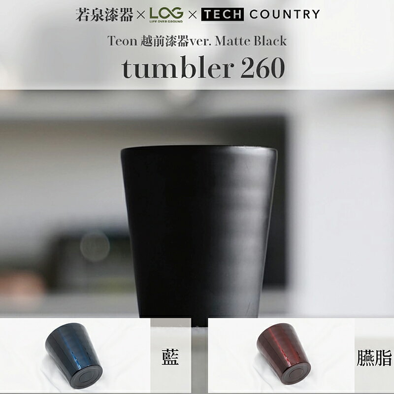 【ふるさと納税】越前漆器×アウトドア Teon タンブラー 3色から選択 マットブラック 藍 臙脂 伝統技術が生む上質な逸品/送料無料 福井 越前市 アウトドア 若泉漆器×LOG×TECH COUNTRY テックカントリー(18209)