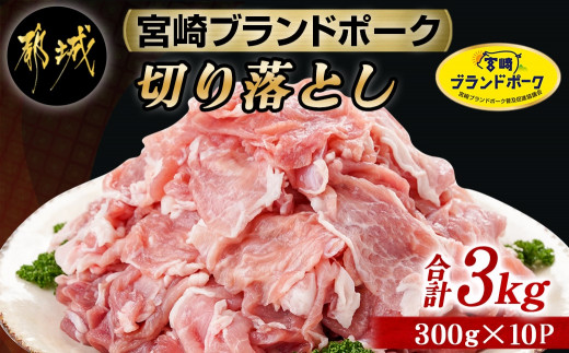 
宮崎ブランドポーク切り落とし3kg_12-I501_(都城市) ブランド豚 小分けパック 宮崎県産 カレー 生姜焼き 肉じゃが
