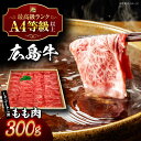 【ふるさと納税】広島牛 もも肉 しゃぶしゃぶ用 300g 三次市 / 広島三次ワイナリー[APAZ014] 牛肉 肉 にく お肉 高級