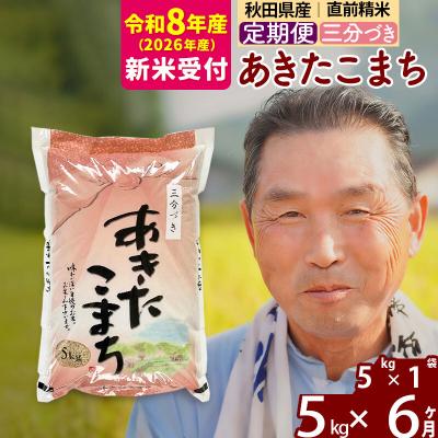 ふるさと納税 北秋田市 R8産 新米受付 《定期便6ヶ月》あきたこまち5kg【3分づき】|oomr-50306s