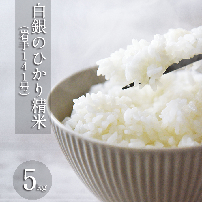 AQ-020-F 岩手141号（白銀のひかり） 精米 5kg ／ 十一代目藤助