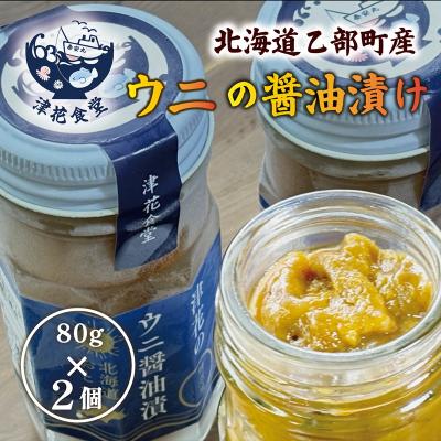 ふるさと納税 乙部町 <津花食堂ウニの醤油漬け 80g×2>北海道産 うに ウニ 雲丹 醤油漬け おつまみ ご飯のお供 瓶